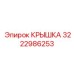 3222986253 Крышка Epiroc