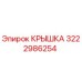 3222986254 КРЫШКА Epiroc