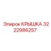 3222986257 КРЫШКА Epiroc