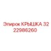 3222986260 КРЫШКА Epiroc