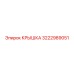 3222989051 КРЫШКА Epiroc