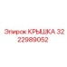 3222989052 КРЫШКА Epiroc