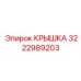 3222989203 КРЫШКА Epiroc