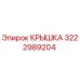 3222989204 Крышка Epiroc