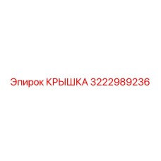 3222989236 Крышка Epiroc