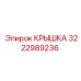 3222989236 Крышка Epiroc