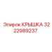 3222989237 Крышка Epiroc