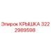 3222989598 Крышка Epiroc