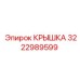 3222989599 Крышка Epiroc