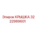 3222989601 Крышка Epiroc
