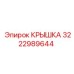 3222989644 Крышка Epiroc