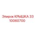 3310060700 Крышка Epiroc