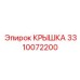 3310072200 Крышка Epiroc