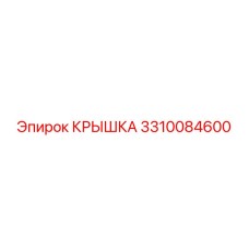 3310084600 КРЫШКА Epiroc