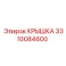 3310084600 КРЫШКА Epiroc