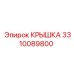 3310089800 КРЫШКА Epiroc