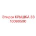 3310090500 КРЫШКА Epiroc