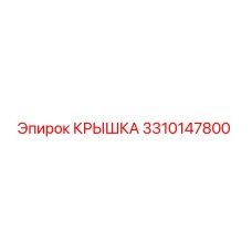 3310147800 КРЫШКА Epiroc