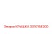 3310158200 КРЫШКА Epiroc