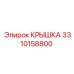 3310158800 КРЫШКА Epiroc