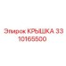 3310165500 КРЫШКА Epiroc