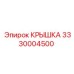3330004500 КРЫШКА Epiroc