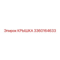 3360164633 КРЫШКА Epiroc