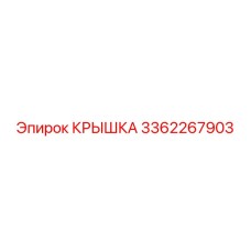 3362267903 КРЫШКА Эпирок