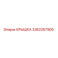 3362267905 КРЫШКА Epiroc