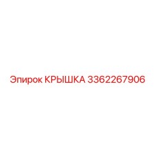 3362267906 КРЫШКА Epiroc
