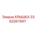 3362267997 КРЫШКА Epiroc