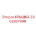 3362267998 КРЫШКА Epiroc