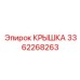 3362268263 КРЫШКА Epiroc