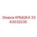 3363032235 Крышка Epiroc