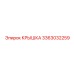 3363032259 Крышка Epiroc