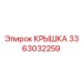 3363032259 Крышка Epiroc
