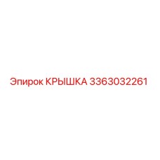 3363032261 КРЫШКА Epiroc