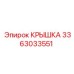 3363033551 КРЫШКА Epiroc