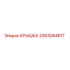 3363084817 Крышка Epiroc
