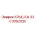 3363092025 КРЫШКА Epiroc