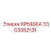 3363092131 КРЫШКА Epiroc