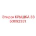 3363092331 КРЫШКА Epiroc