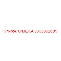 3363092685 КРЫШКА Epiroc