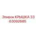 3363092685 КРЫШКА Epiroc