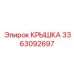 3363092697 КРЫШКА Epiroc