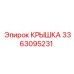 3363095231 КРЫШКА Epiroc