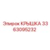 3363095232 КРЫШКА Epiroc