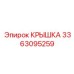 3363095259 КРЫШКА Epiroc