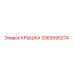 3363095274 Крышка Epiroc