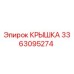 3363095274 Крышка Epiroc